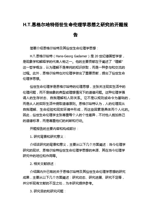 H.T.恩格尔哈特俗世生命伦理学思想之研究的开题报告