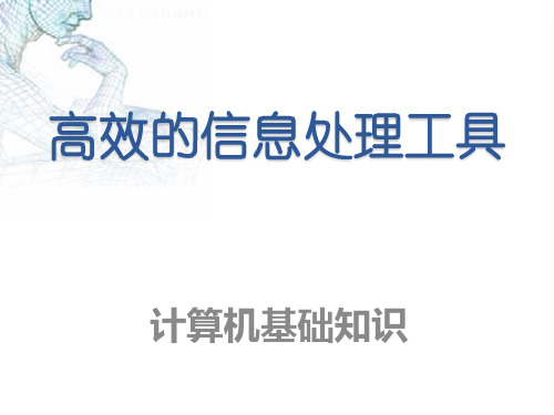 第三课 高效的信息处理工具——计算机基础知识PPT课件