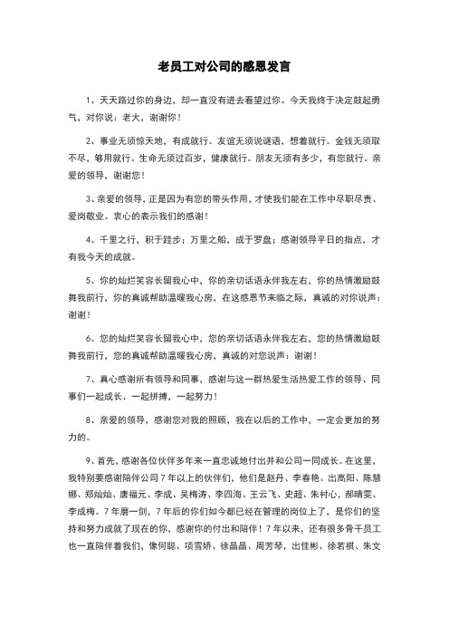 老员工对公司的感恩发言