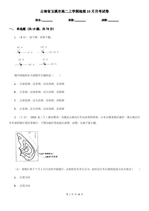 云南省玉溪市高二上学期地理10月月考试卷