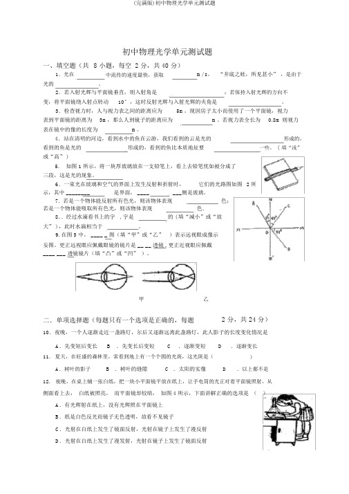 (完整版)初中物理光学单元测试题