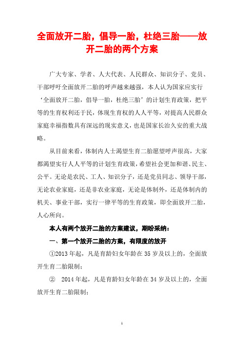 建议：全面放开二胎,倡导一胎,杜绝三胎——放开二胎的两个方案。