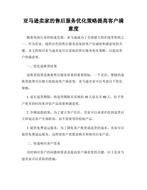 亚马逊卖家的售后服务优化策略提高客户满意度