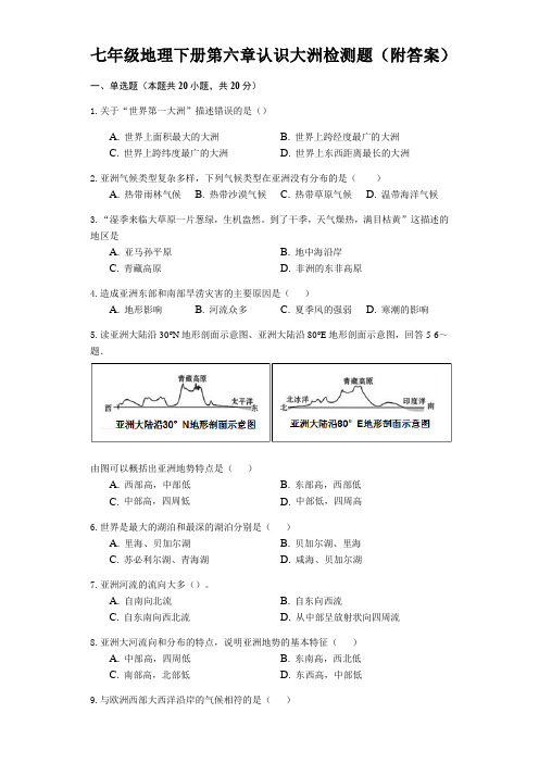 湘教版七年级地理下册第六章认识大洲检测试试题(附答案)