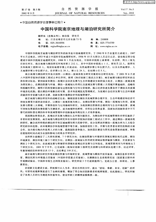 中国科学院南京地理与湖泊研究所简介