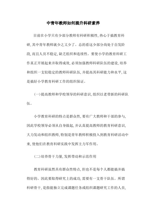 中青年教师如何提升科研素养