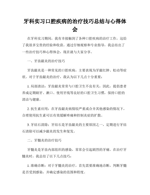 牙科实习口腔疾病的治疗技巧总结与心得体会