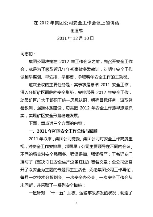 集团公司安监局局长谢道成同志在2012年安全工作会议上的讲话