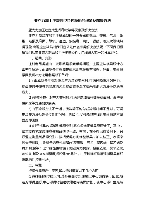 亚克力加工注塑成型各种缺陷的现象及解决方法