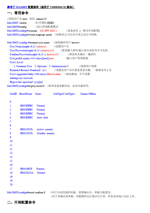 MA5800T_GPON_开局指导