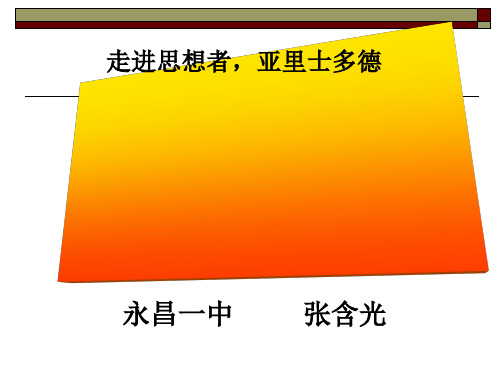 走进思想者,亚里士多德 PPT课件 人教课标版