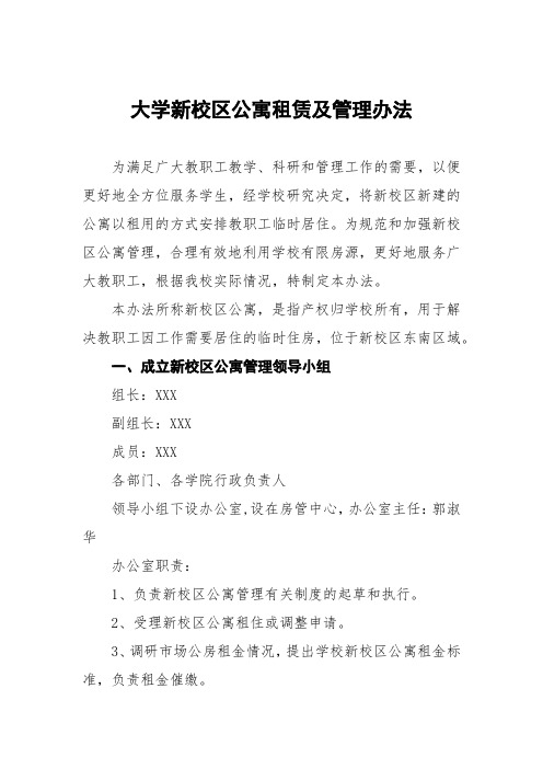 大学新校区公寓租赁及管理办法