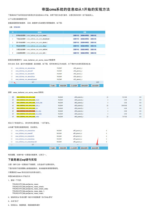 帝国cms系统的信息ID从1开始的实现方法