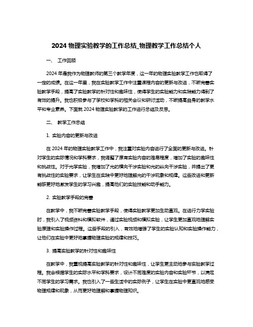 2024物理实验教学的工作总结_物理教学工作总结个人