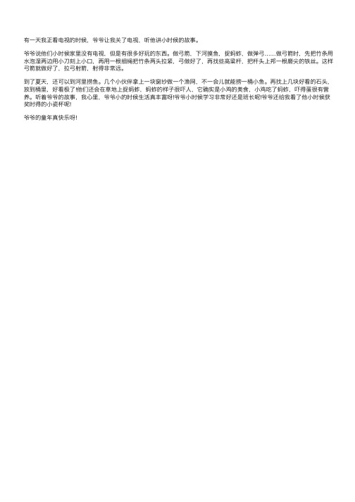 我听爷爷讲他小时候的故事-记叙文作文300字相关作文