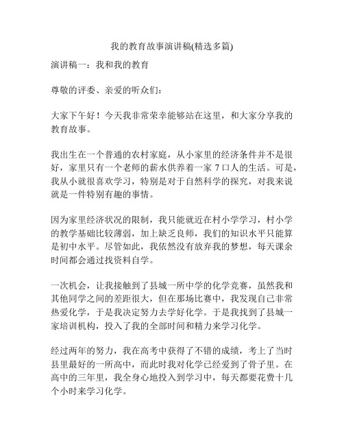 我的教育故事演讲稿(精选多篇)