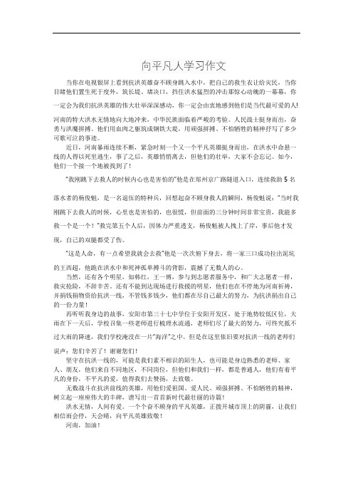 向平凡人学习作文