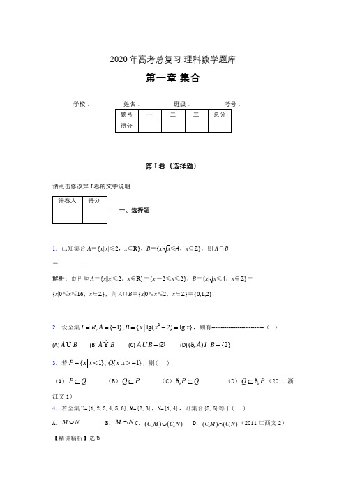 2020年高考总复习理科数学题库第一章《集合》TP