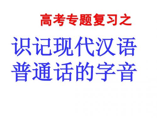 识记现代汉语普通话的字音8月2日