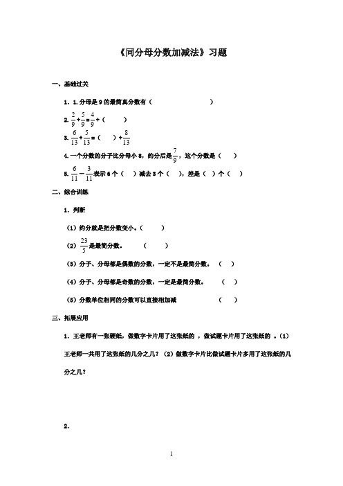 2016-2017年最新青岛版小学数学五年级下册同分母分数加减法精选习题(精品)