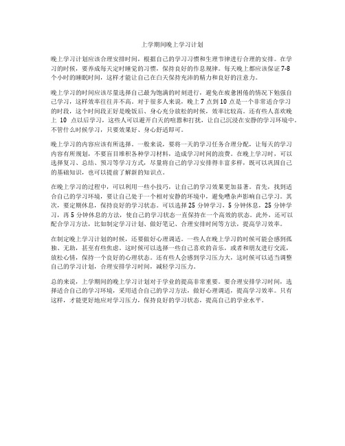 上学期间晚上学习计划