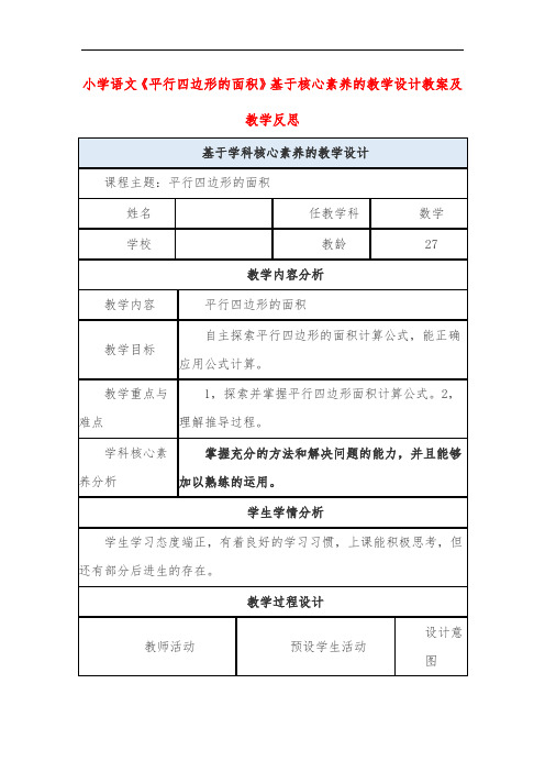 小学语文《平行四边形的面积》基于核心素养的教学设计教案及教学反思