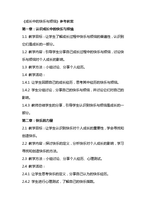 《成长中的快乐与烦恼》参考教案