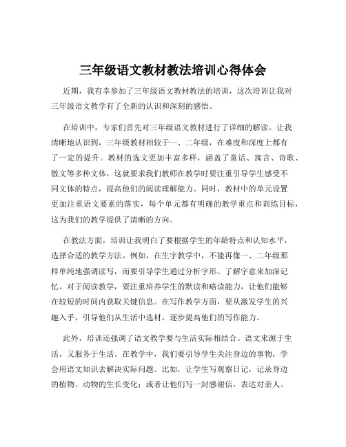 三年级语文教材教法培训心得体会