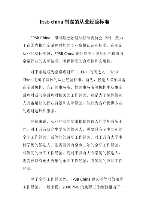 fpsb china制定的从业经验标准