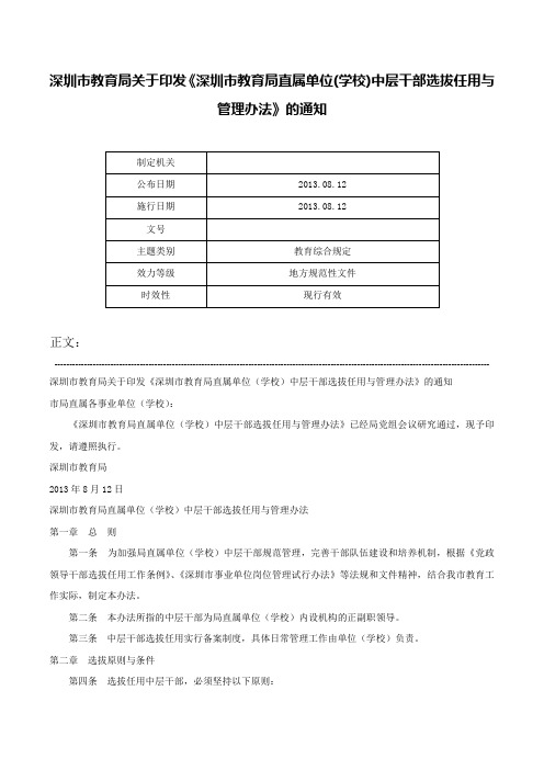 深圳市教育局关于印发《深圳市教育局直属单位(学校)中层干部选拔任用与管理办法》的通知-