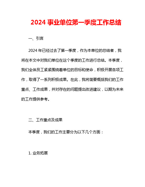 2024事业单位第一季度工作总结