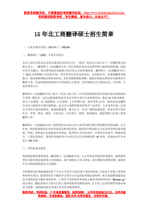 15年北工商翻译硕士招生简章