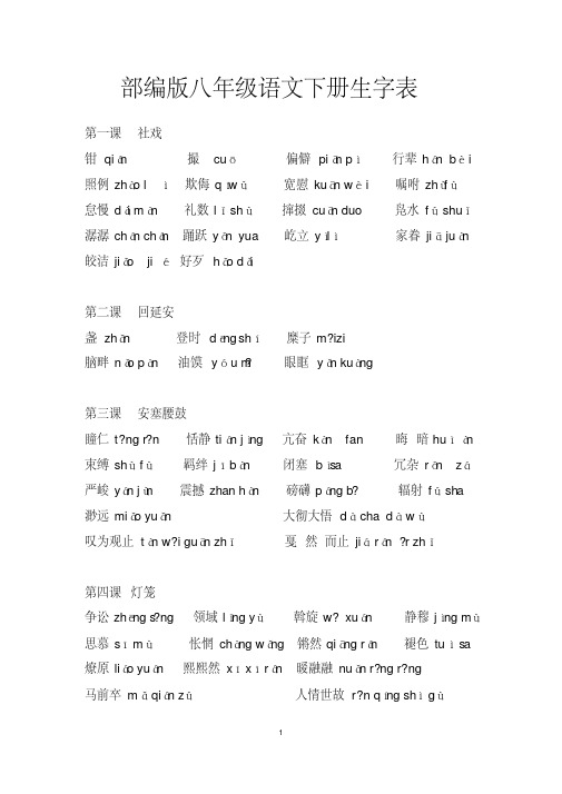 【精品】部编版八年级语文下册生字表