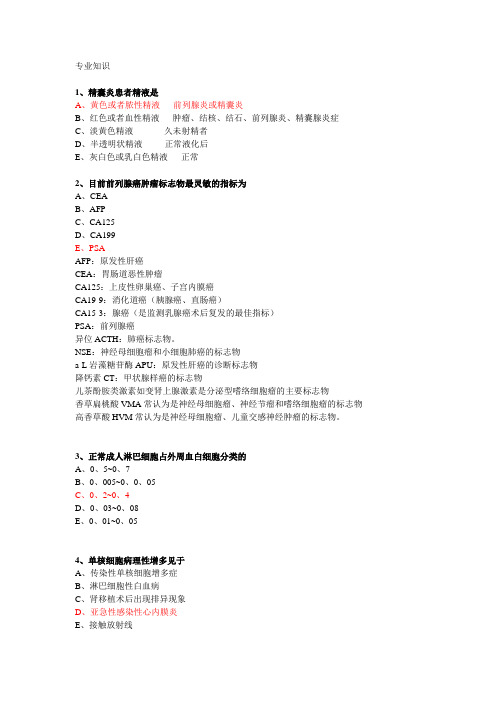 临床医学检验技术专业知识汇总