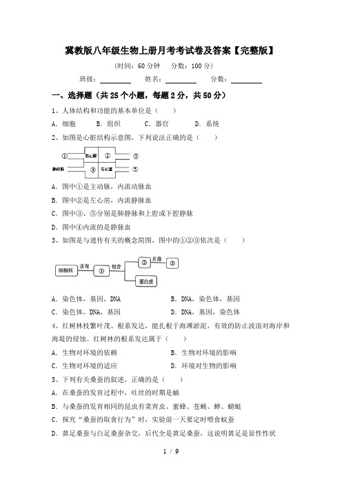 冀教版八年级生物上册月考考试卷及答案【完整版】