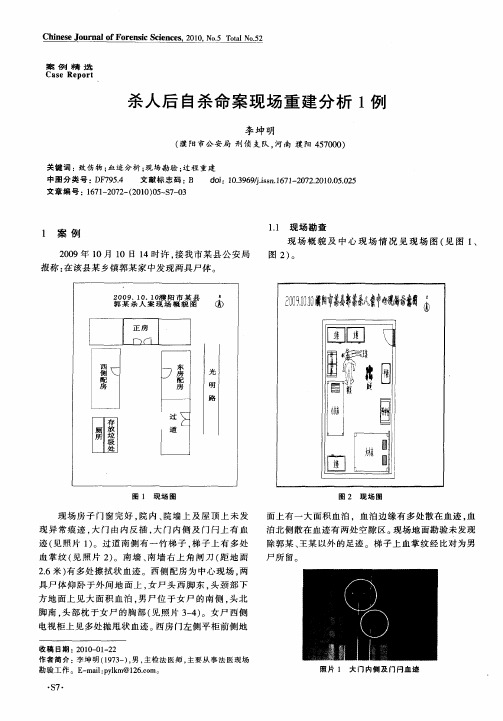 杀人后自杀命案现场重建分析1例