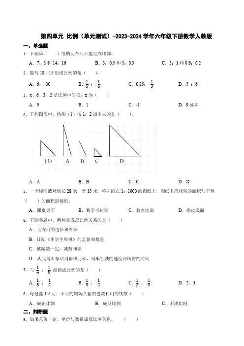 第四单元 比例(单元测试)-2023-2024学年六年级下册数学人教版(带答案)