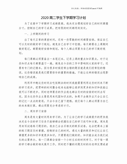 2020高二学生下学期学习计划.doc