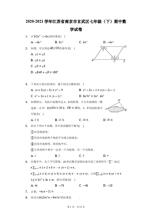 2020-2021学年江苏省南京市玄武区七年级(下)期中数学试卷(附答案详解)