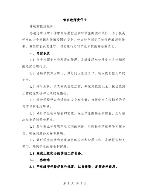 值班教师责任书