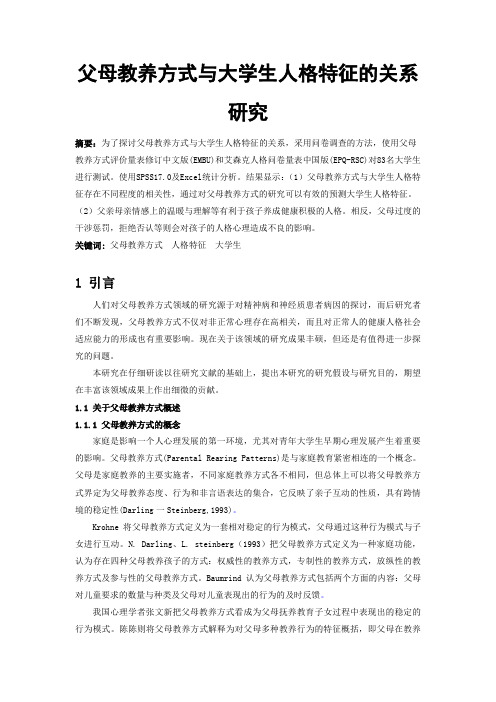 父母教养方式与大学生人格特征的关系研究