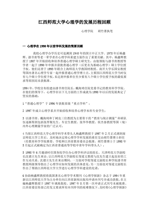 江西师范大学心理学的发展历程回顾