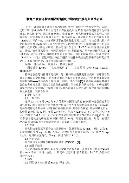 氯氮平联合齐拉西酮治疗精神分裂症的疗效与安全性研究