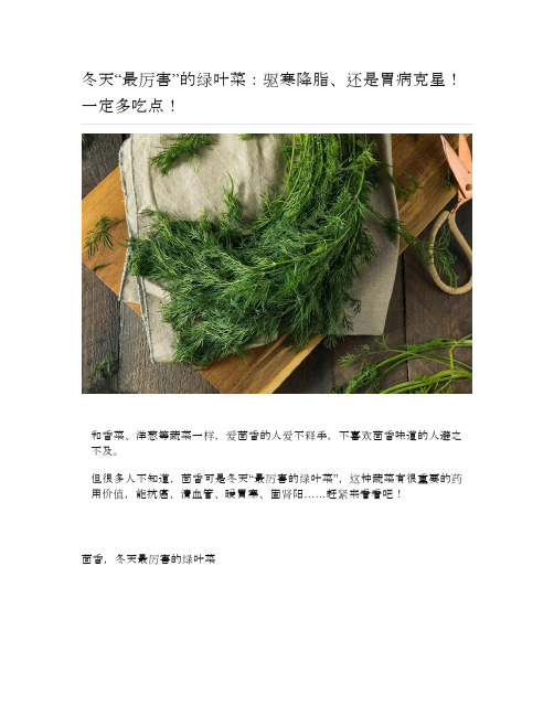健康说:冬天“最厉害”的绿叶菜:驱寒降脂、还是胃病克星!一定多吃点!