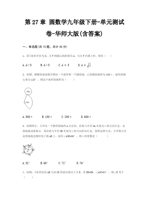 第27章 圆数学九年级下册-单元测试卷-华师大版(含答案)