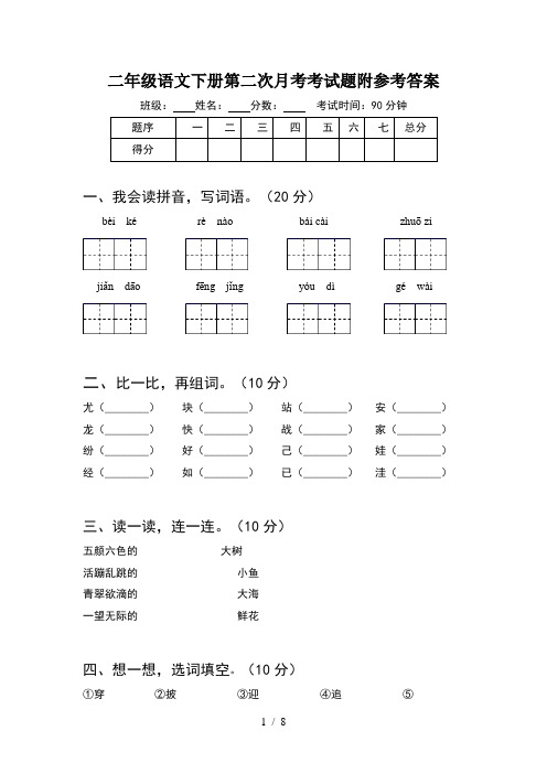 二年级语文下册第二次月考考试题附参考答案(2套)