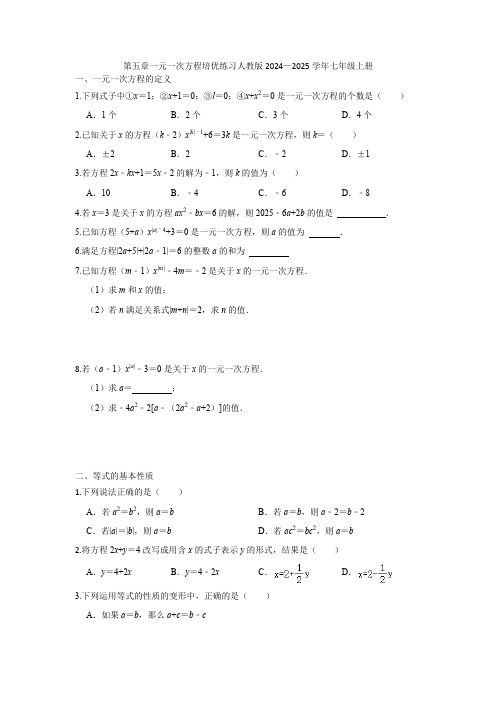 第五章一元一次方程培优练习人教版2024—2025学年七年级上册