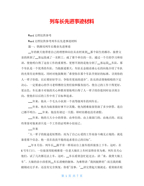 列车长先进事迹材料