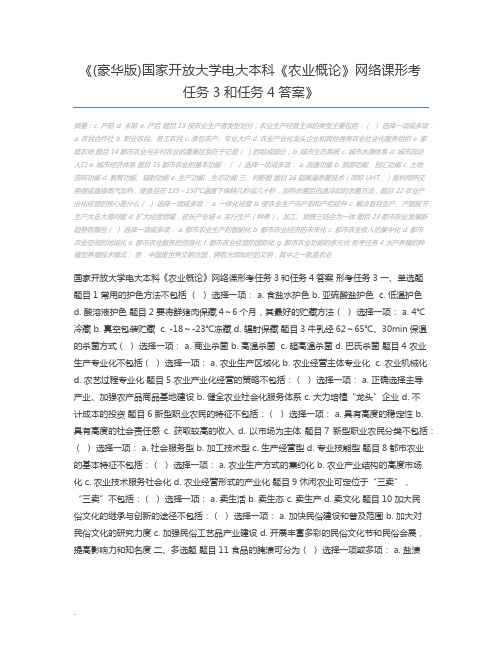 (豪华版)国家开放大学电大本科《农业概论》网络课形考任务3和任务4答案