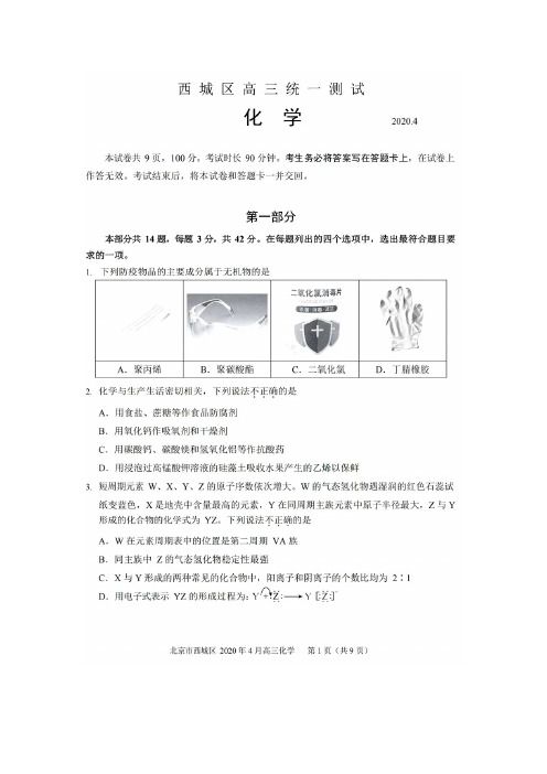 2020届北京市西城区2017级高三下学期4月一模考试理科综合化学试卷及答案